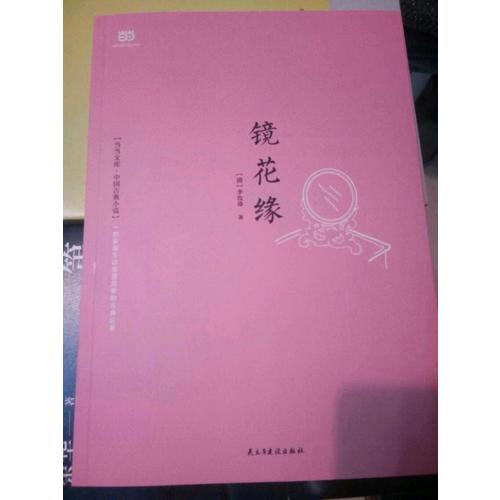 鏡花緣