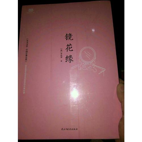 鏡花緣