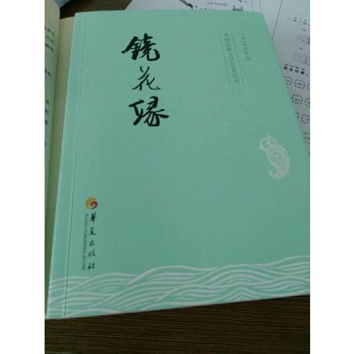 鏡花緣