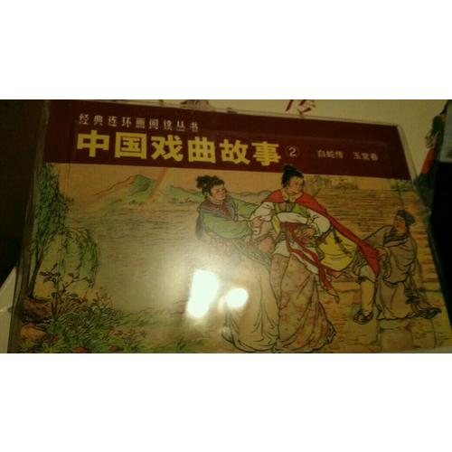 中國戲曲故事②