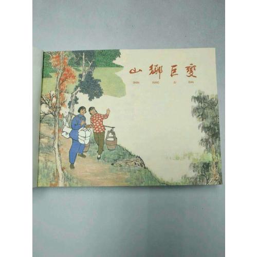 山鄉(xiāng)巨變(宣紙本連環(huán)畫)