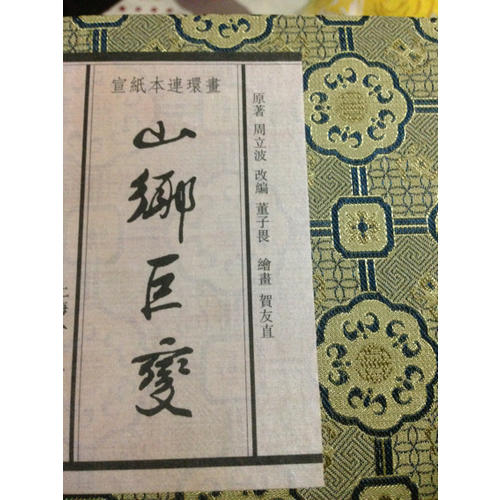 山鄉(xiāng)巨變(宣紙本連環(huán)畫)