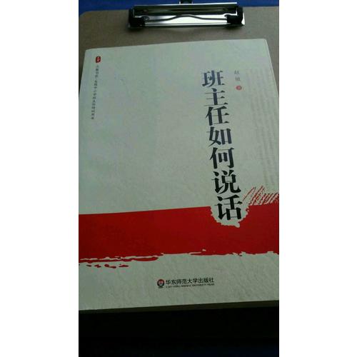 大夏書系·班主任如何說話