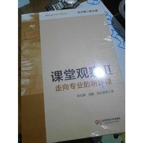 課堂觀察(II)：走向?qū)I(yè)的聽評(píng)課