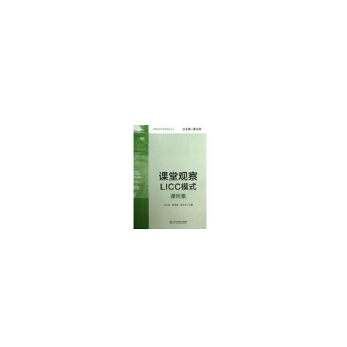 課堂觀察LICC模式：課例集