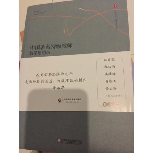 中國著名特級教師教學(xué)思想錄（一）