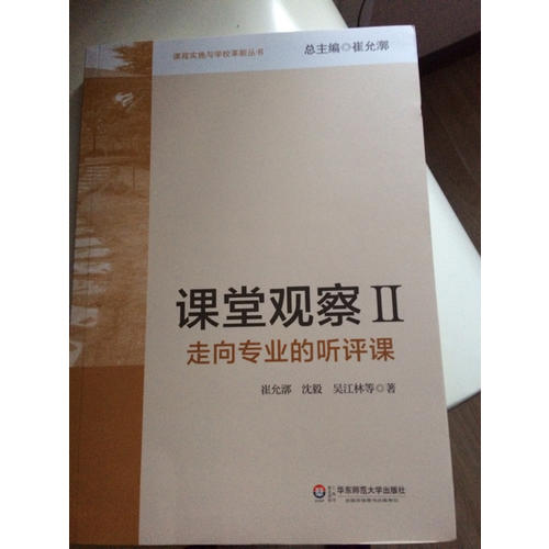 課堂觀察：走向專業的聽評課