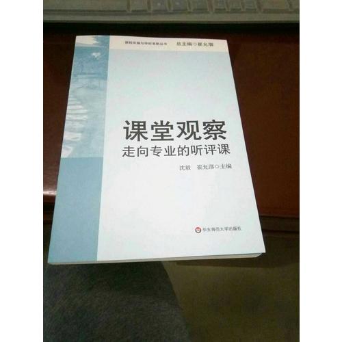 課堂觀察：走向專業的聽評課