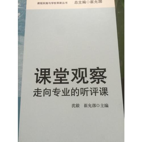 課堂觀察：走向專業的聽評課