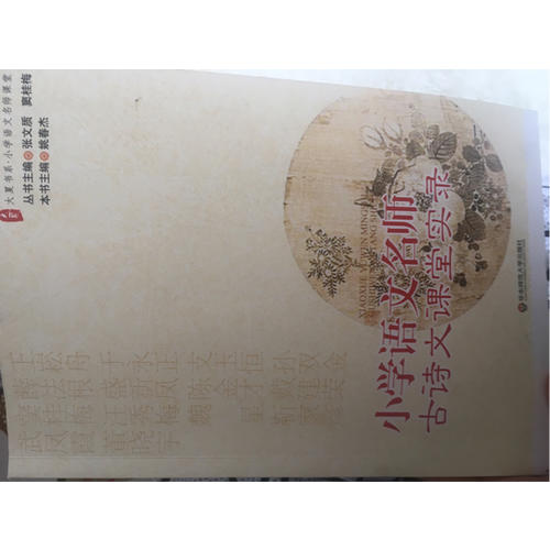 大夏書系·小學語文名師古詩文課堂實錄