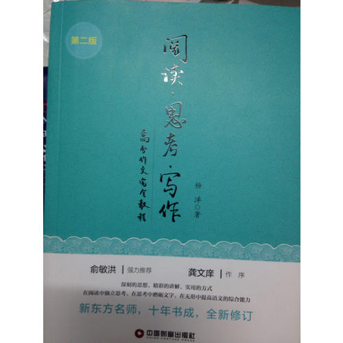 閱讀 思考 寫作（第二版）