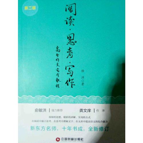 閱讀 思考 寫作（第二版）