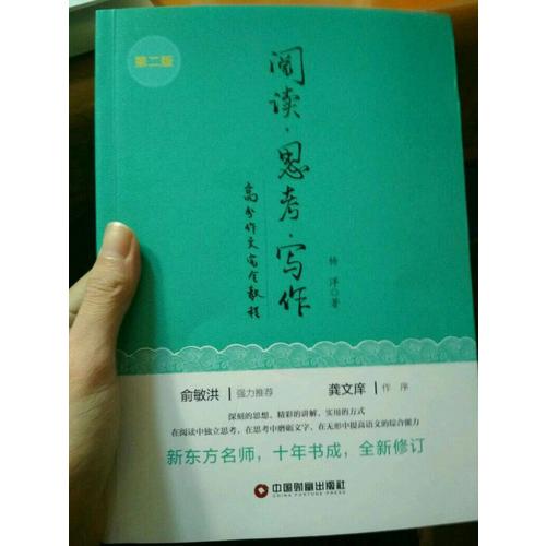 閱讀 思考 寫作（第二版）
