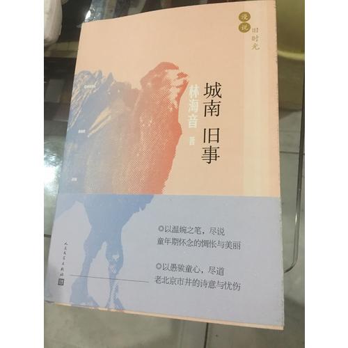 漫說舊時光:城南舊事