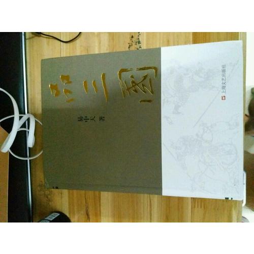 易中天品三國（全新精裝版）