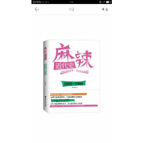 麻辣近代史：1885—1905（搞笑逗趣的勁爆歷史書）