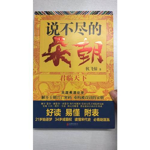 說不盡的宋朝：君臨天下