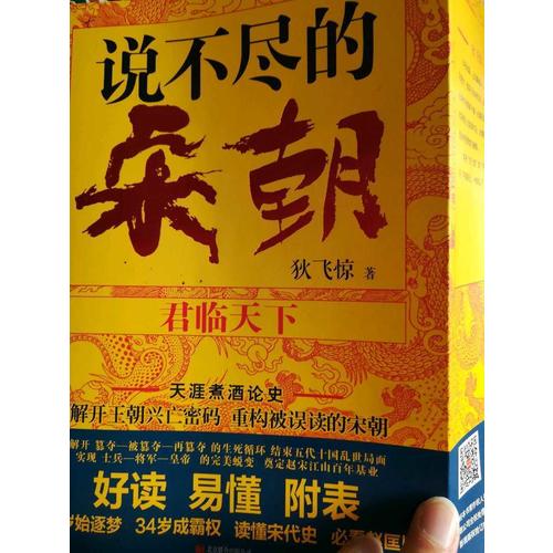 說不盡的宋朝：君臨天下