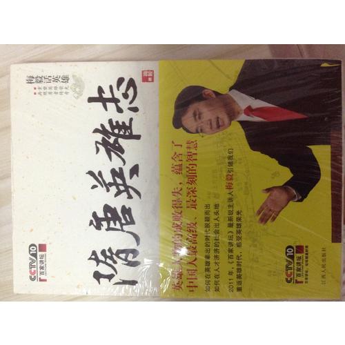 梅毅話英雄  隋唐英雄志