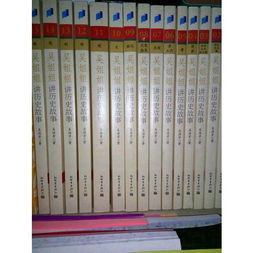 吳姐姐講歷史故事第三輯（全四冊）