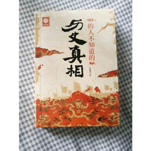 99%的人不知道的歷史真相