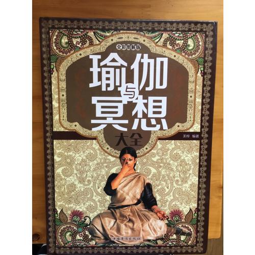 瑜伽與冥想大全(全彩圖解版)