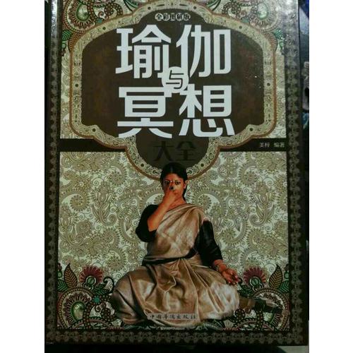 瑜伽與冥想大全(全彩圖解版)