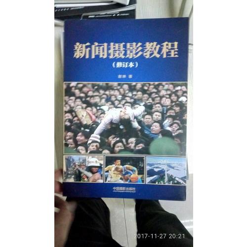 新聞攝影教程（修訂本）