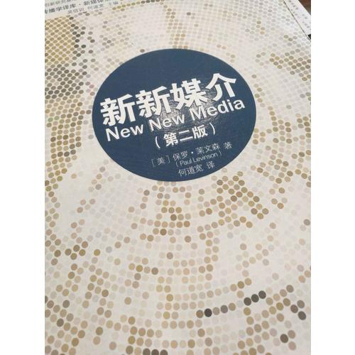 復(fù)旦新聞傳播學(xué)譯庫:新新媒介（第二版）