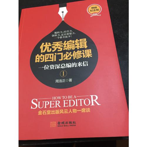 編輯的四門必修課：一位博學總編的來信