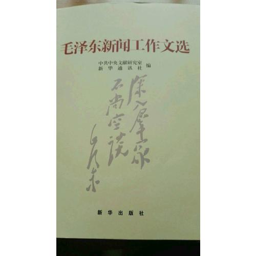 新聞工作文選