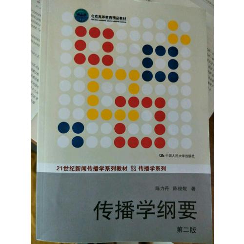 傳播學綱要（第二版）
