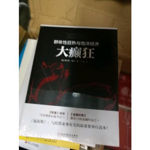大癲狂：群體性狂熱與泡沫經(jīng)濟(jì)