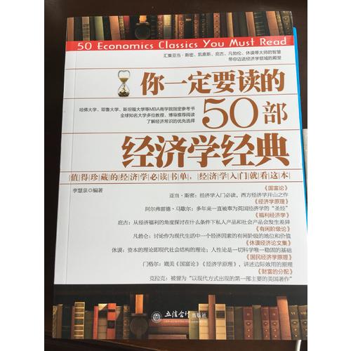 你一定要讀的50部經(jīng)濟(jì)學(xué)經(jīng)典
