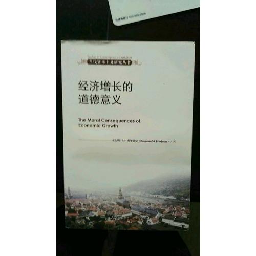 經濟增長的道德意義