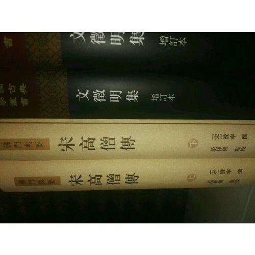 宋高僧傳（全二冊）