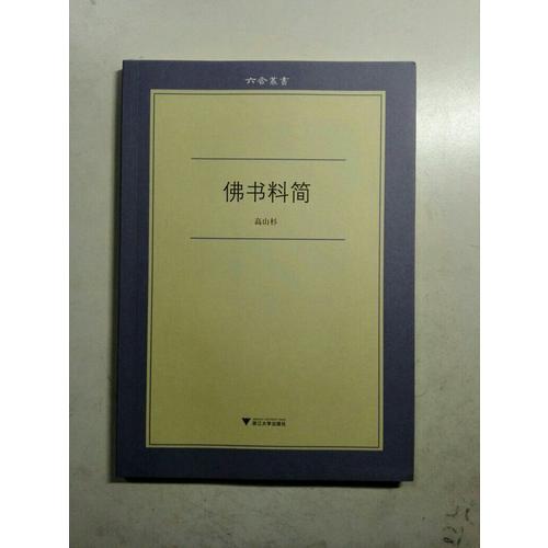 佛書料簡