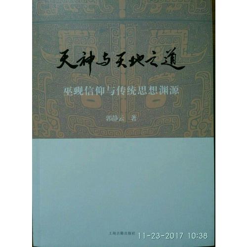 天神與天地之道：巫覡信仰與傳統思想淵源