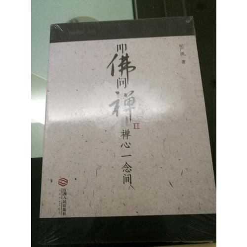 叩佛問禪2禪心一念間