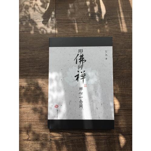 叩佛問禪2禪心一念間