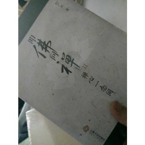 叩佛問禪2禪心一念間