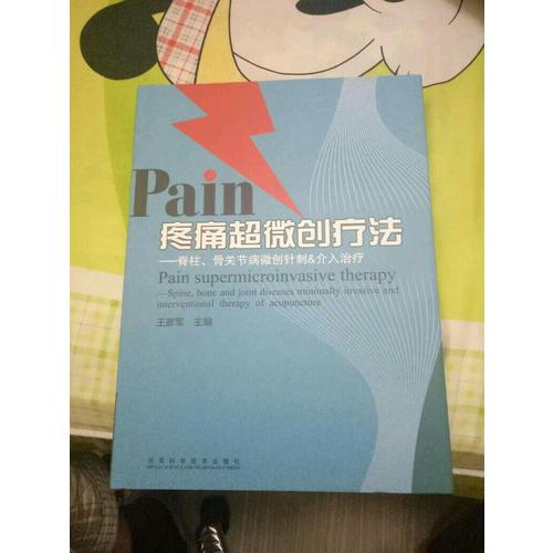 疼痛超微創(chuàng)療法