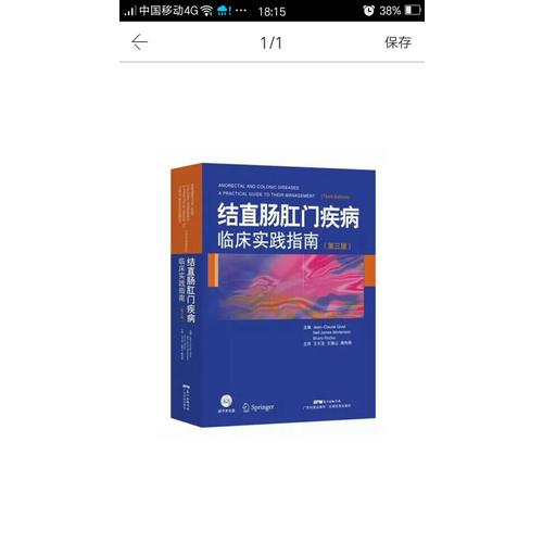 結(jié)直腸肛門疾病臨床實(shí)踐指南（第三版）