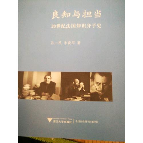 良知與擔當：20世紀法國知識分子史