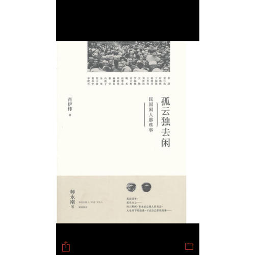 孤云獨去閑·民國閑人那些事