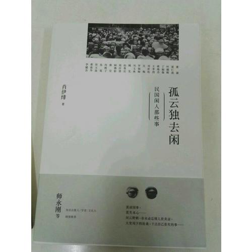孤云獨去閑·民國閑人那些事