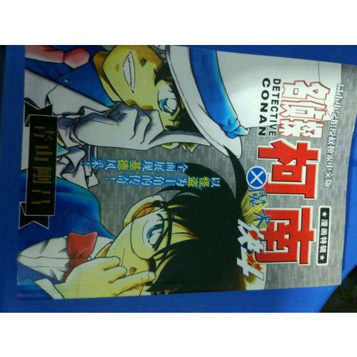 名偵探柯南×魔術快斗