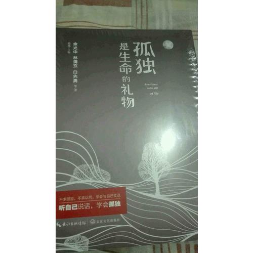 孤獨是生命的禮物