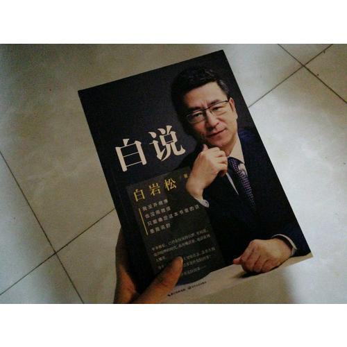 白巖松：白說