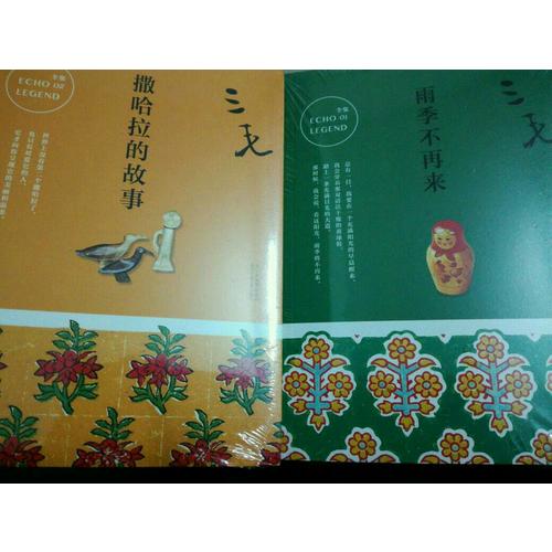 三毛全集01：雨季不再來
